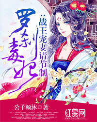 罗刹毒妃：战王宠妻请节制