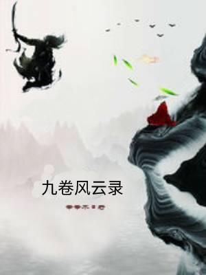九卷风云录