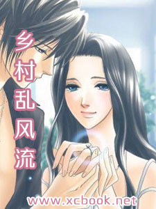 乡村乱风流