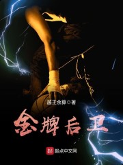 金牌后卫