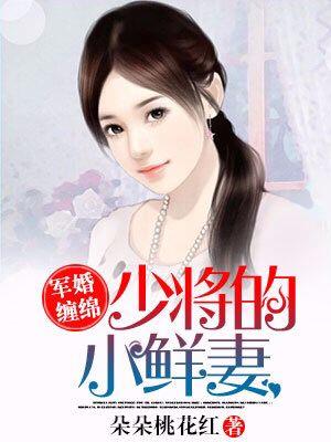 权少惹爱：boss的小鲜妻