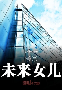 仙界未来女儿
