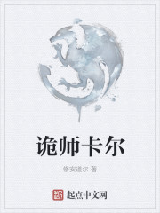 诡师卡尔