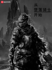 从堕落骑士开始
