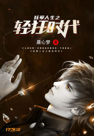 妖孽人生之轻狂时代