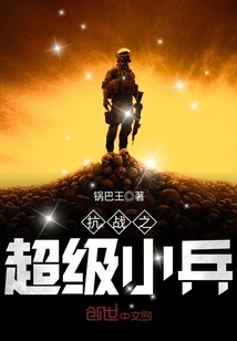 抗战之超级小兵