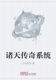 诸天传奇系统