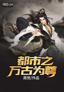 都市之万古为尊