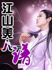 江山美人谱