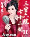 三宫六院七十二妃II