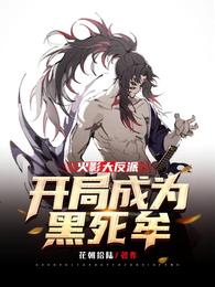 火影大反派：开局成为黑死牟