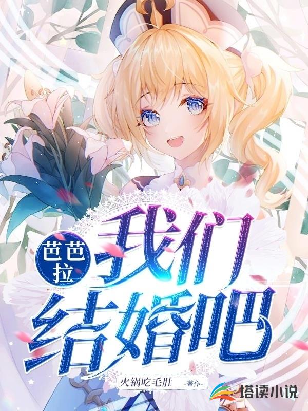 芭芭拉，我们结婚吧