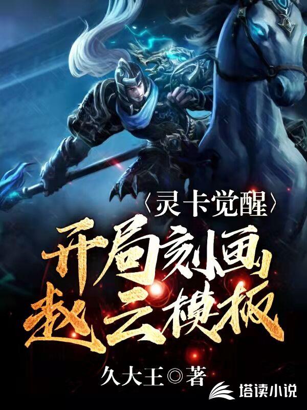 灵卡觉醒，开局刻画赵云模板