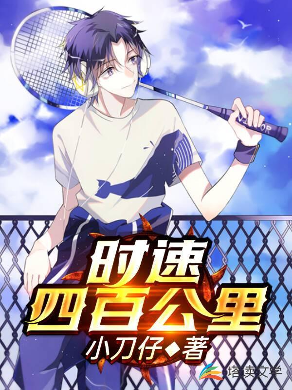 时速四百公里