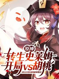 原神：转生史莱姆，开局vs胡桃