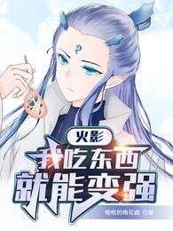 火影：我吃东西就能变强