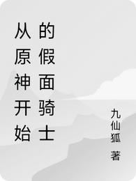 从原神开始的假面骑士