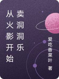 从火影开始卖洞洞乐
