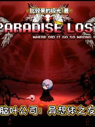 脑叶公司：异想体之友