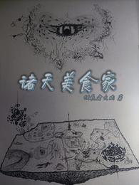 诸天美食家