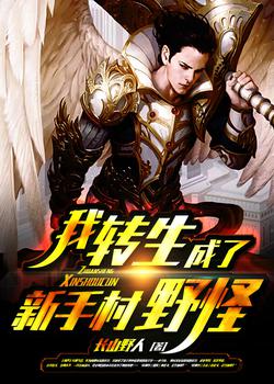 我转生成了新手村野怪