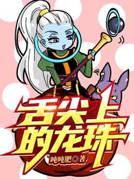 舌尖上的龙珠