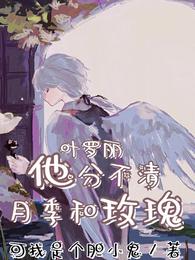 叶罗丽：他分不清月季和玫瑰