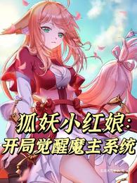 狐妖小红娘：开局觉醒魔主系统