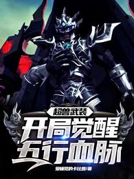 超兽武装：开局觉醒五行血脉