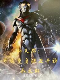 聊天群：开局变身诺亚干掉承太郎