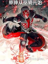 原神从巫骑开始