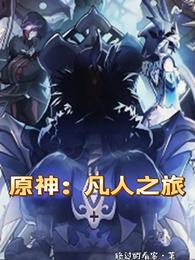 原神：凡人之旅