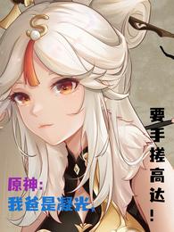 原神：我爸是凝光，要手搓高达！