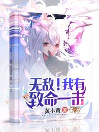 无敌！我有致命一击
