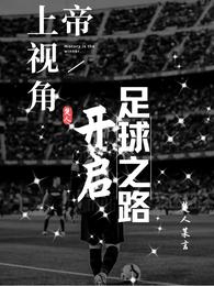上帝视角，开启足球之路