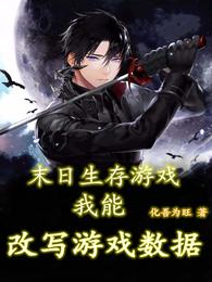 末日生存游戏我能改写游戏数据