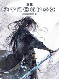 重生：这个剑神有亿点强