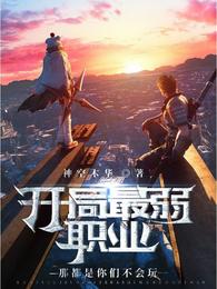 开局最弱职业？那都是你们不会玩