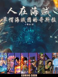 人在海贼：草帽海贼团的哥斯拉