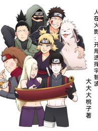 人在火影：开局选择宇智波