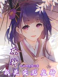 原神：我是灾厄魔神