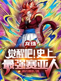 龙珠：觉醒吧！史上最强赛亚人