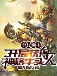 全民领主：开局获得神格牛头人