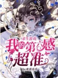 求生游戏：我的第六感超准