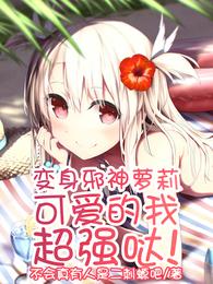 变身邪神萝莉：可爱的我超强哒！