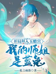 开局拜入玉蟾宫：我的师姐是蓝兔