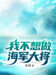 我不想做海军大将