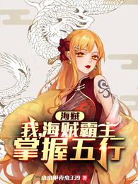 海贼：我，海贼霸主，掌握五行