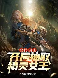 全民领主：开局抽取精灵女王
