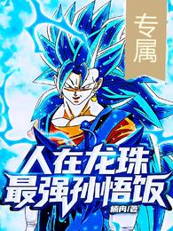 人在龙珠最强孙悟饭